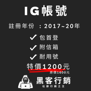 【IG帳號註冊年分2017-20】