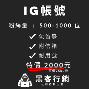 【IG帳號粉絲量500-1000位】