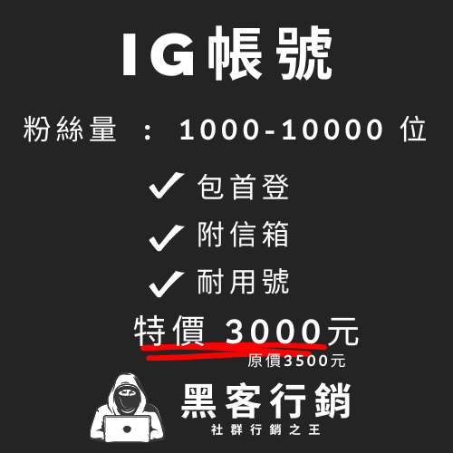 【IG帳號粉絲量1000-10000位】