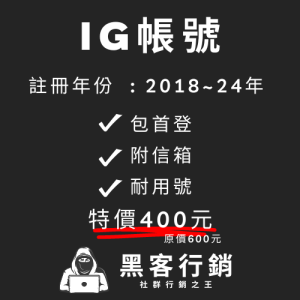 【IG帳號註冊年分2018-24】